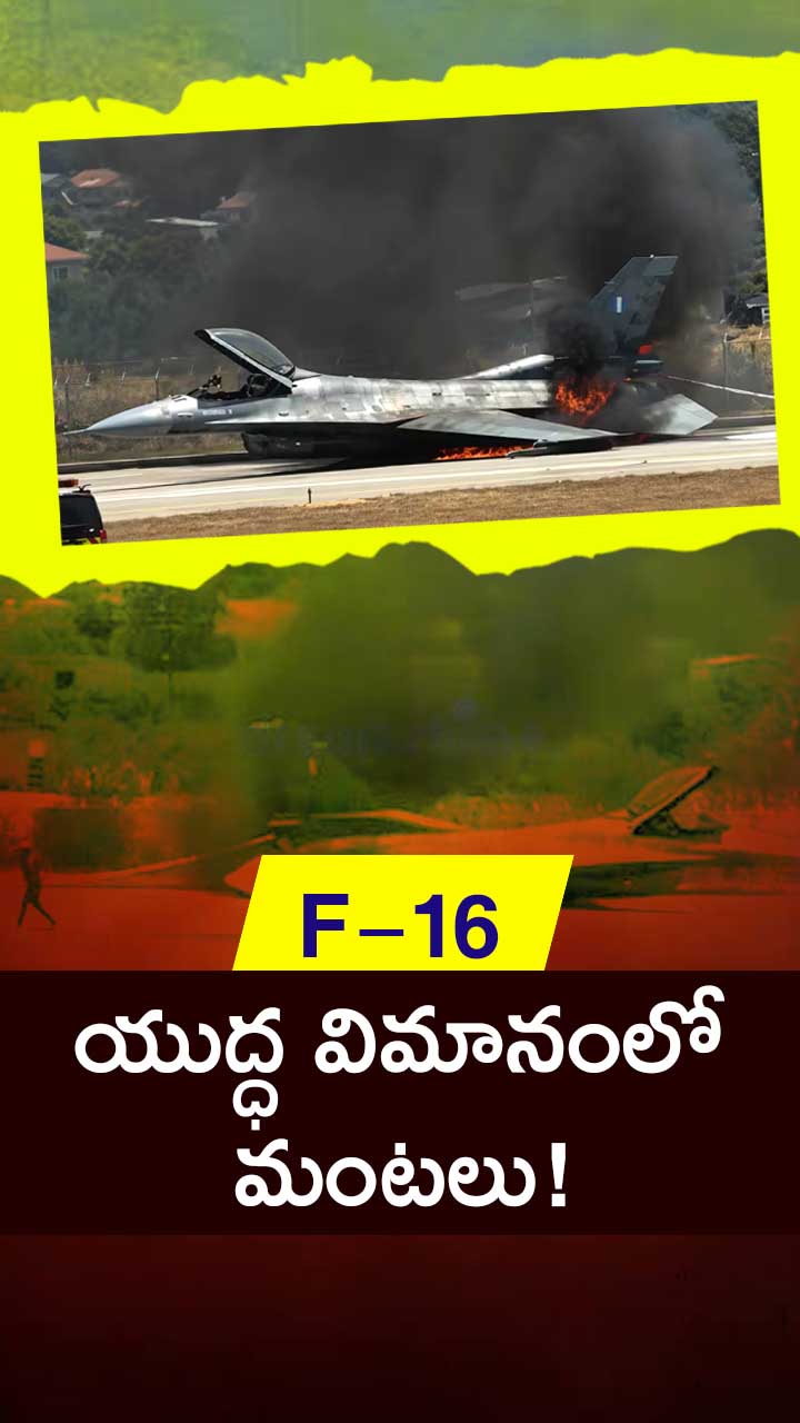 ఎఫ్-16 జెట్ బెల్లీ ల్యాండింగ్... విజువల్స్ వైరల్! – general ఎఫ్-16 జెట్ బెల్లీ ల్యాండింగ్... విజువల్స్ వైరల్! – general