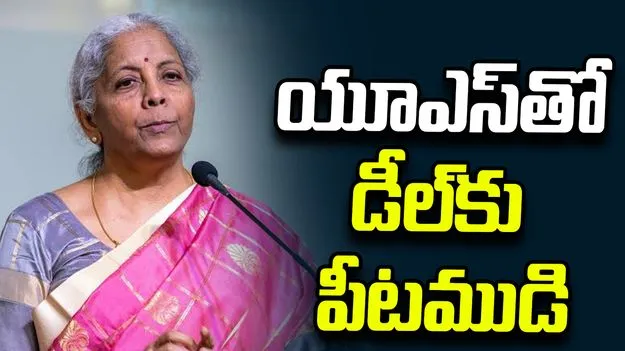 యూఎస్‌తో ట్రేడ్ డీల్‌కు పీటముడి: ఆర్థిక మంత్రి నిర్మలా సీతారామన్