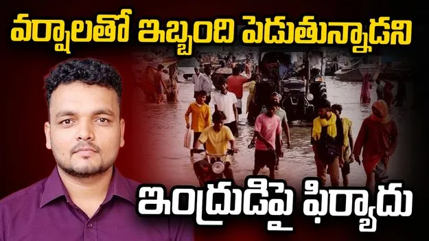 వర్షాలతో ఇబ్బంది పెడుతున్నాడని ఇంద్రుడిపై యువకుడి ఫిర్యాదు