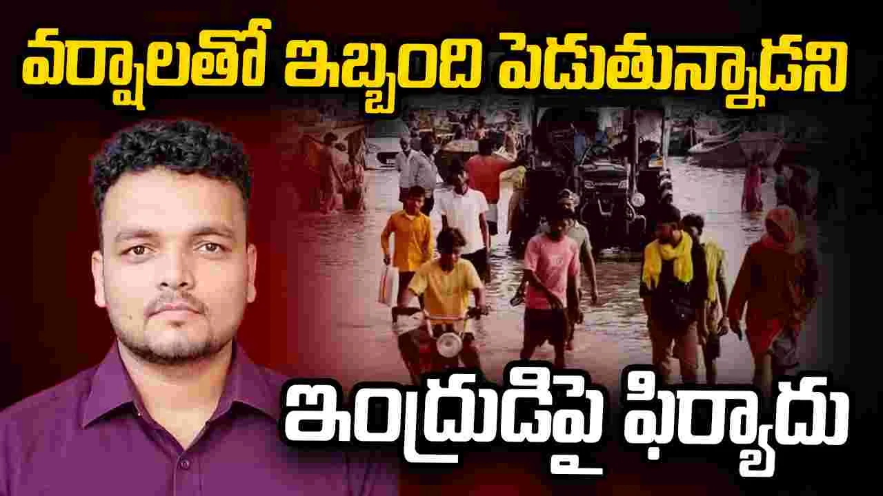 వర్షాలతో ఇబ్బంది పెడుతున్నాడని ఇంద్రుడిపై యువకుడి ఫిర్యాదు – politics