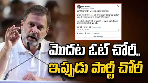 మొదట ఓట్ చోరీ.. ఇప్పుడు పార్టీ చోరీ: రాహుల్ గాంధీ