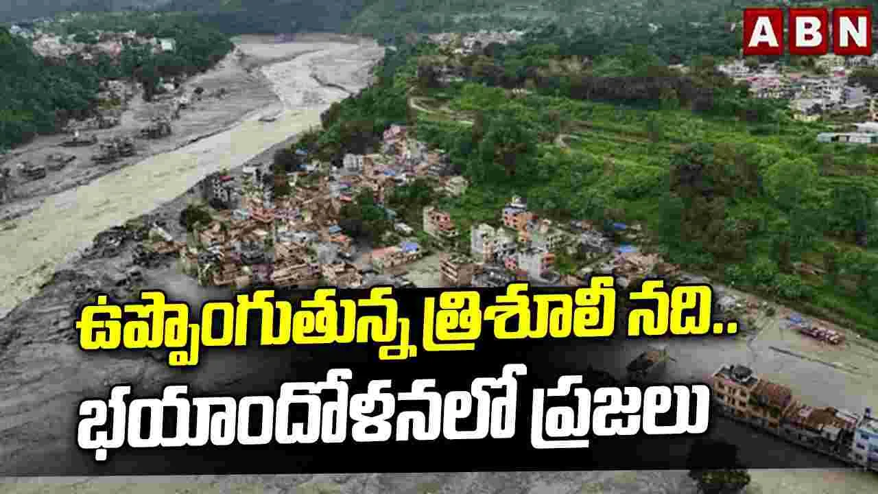 ఉప్పొంగుతున్న త్రిశూలీ నది.. భయాందోళనలో ప్రజలు..