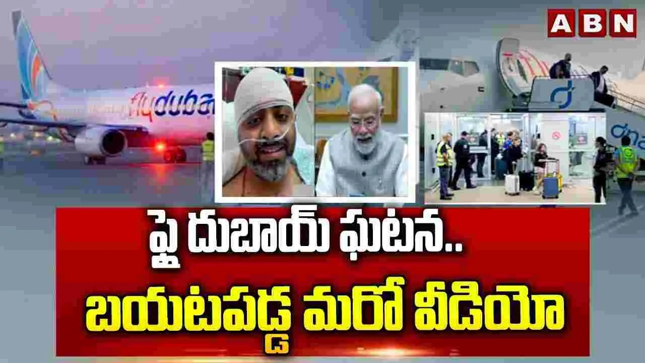ఫ్లైదుబాయ్ ఘటన.. బయటపడ్డ మరో వీడియో