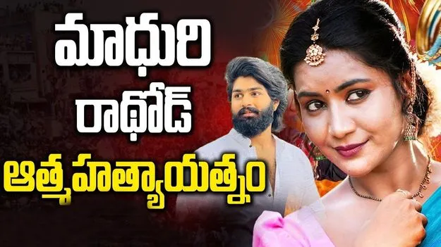 ఫోక్ డ్యాన్సర్ మాధురి రాథోడ్ ఆత్మహత్యాయత్నం