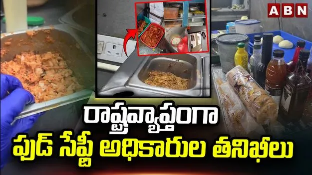 ఏపీ వ్యాప్తంగా హోటళ్ళు, రెస్టారెంట్లలో ఫుడ్‌సేఫ్టీ అధికారుల తనిఖీలు.. 