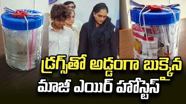 డ్రగ్స్‌ రవాణా కేసులో మాజీ ఎయిర్‌ హోస్టెస్‌ అరెస్ట్..