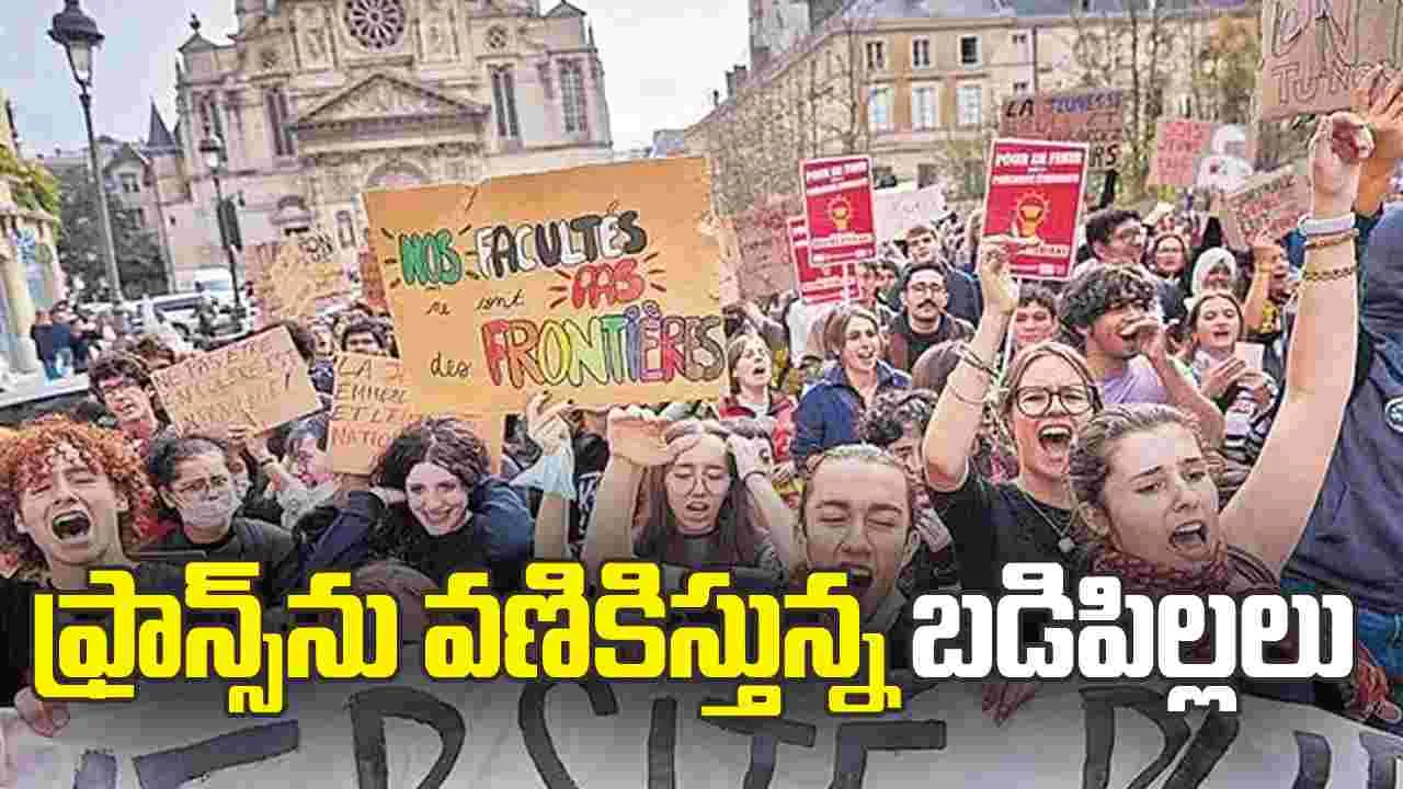 ఫ్రాన్స్‌ను వణికిస్తున్న బడిపిల్లలు