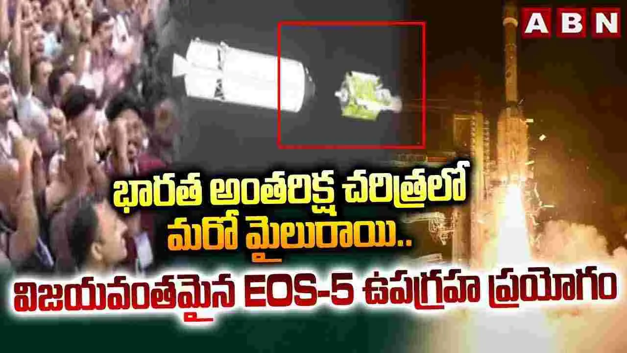 భారత అంతరిక్ష చరిత్రలో మరో మైలురాయి.. 