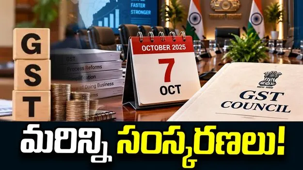 త్వరలో GST కౌన్సిల్ భేటీ.. సంచలన సంస్కరణలకు శ్రీకారం!