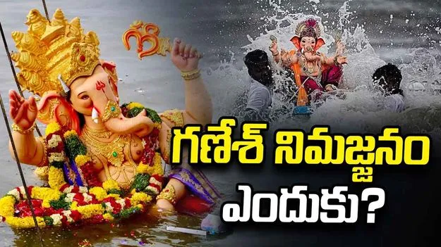 వినాయక ఉత్సవాల తర్వాత నిమజ్జనం ఎందుకు?.. అసలు కథ ఇదే..