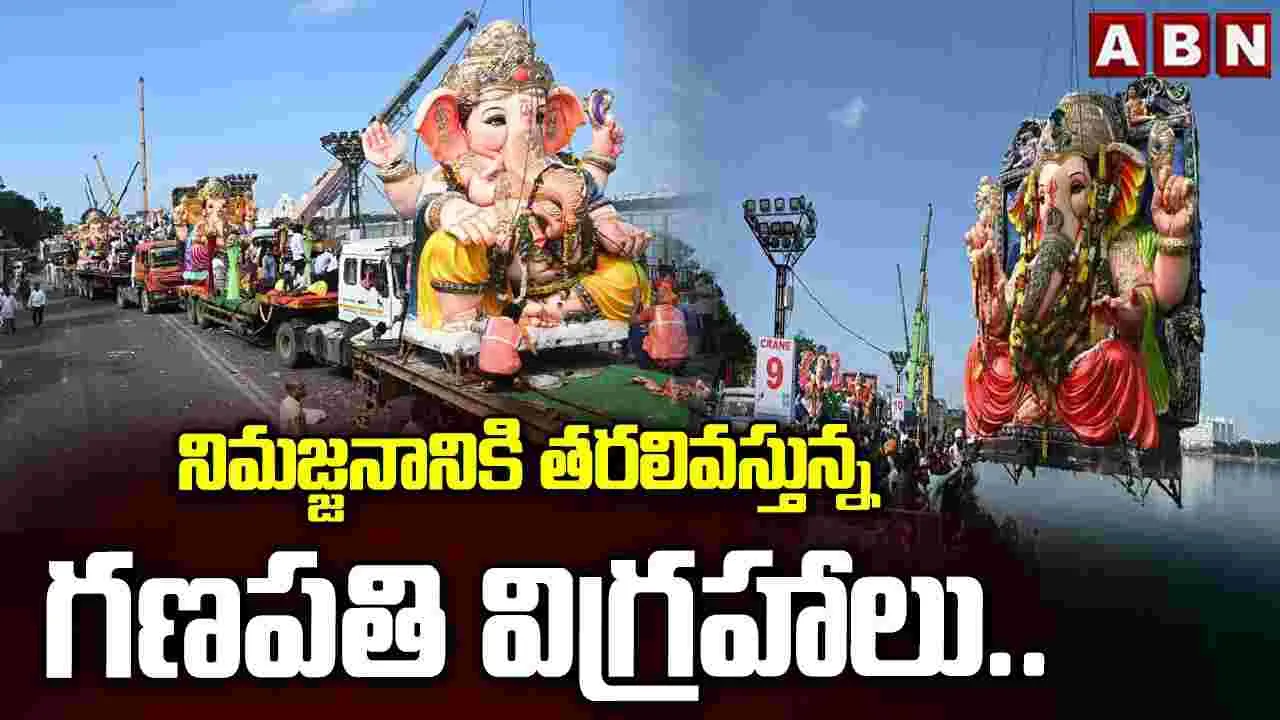 నిమజ్జనానికి తరలివస్తున్న గణేశ్ విగ్రహాలు..