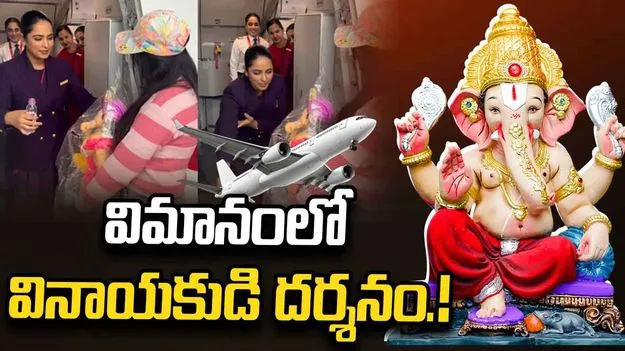 35 వేల అడుగుల ఎత్తులో.. బొజ్జ గణపయ్య దర్శనం!.. వీడియో వైరల్
