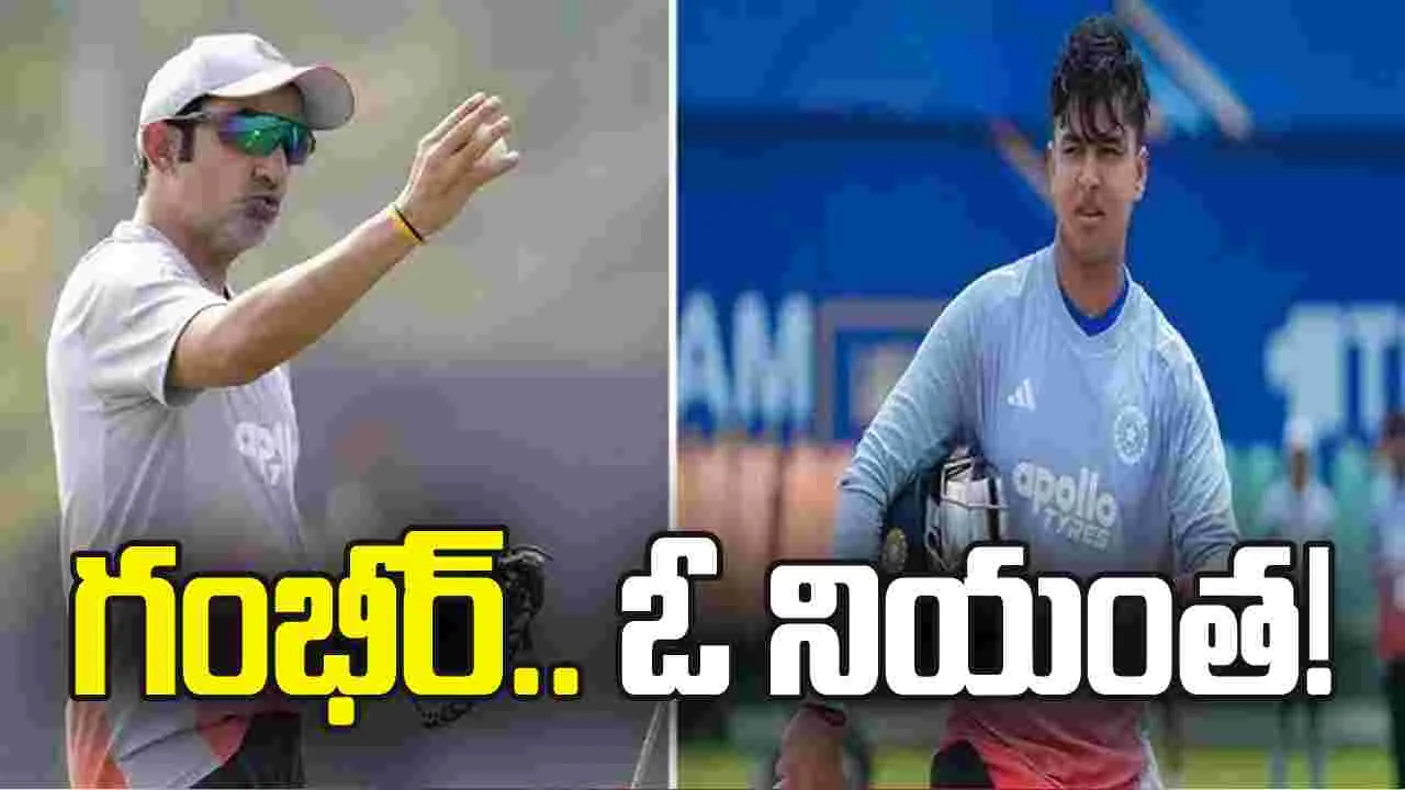 గంభీర్‌ ఓ నియంత!