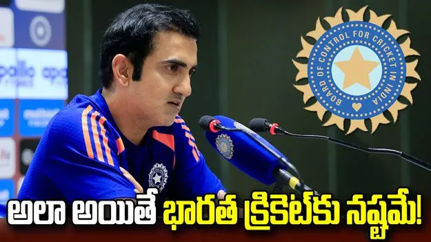 బీసీసీఐకి గంభీర్‌ హెచ్చరిక.. పిచ్‌లు మారకపోతే భారత క్రికెట్‌కు నష్టమే!