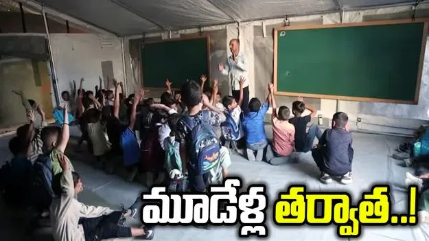 గాజాలో మళ్లీ మోగిన బడి గంట.. విద్యార్థుల ముఖాల్లో ఆనందం!