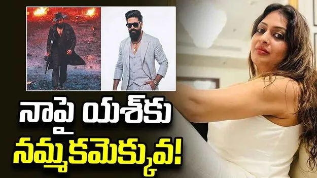 నాపై యశ్‌కు నమ్మకమెక్కువ!
