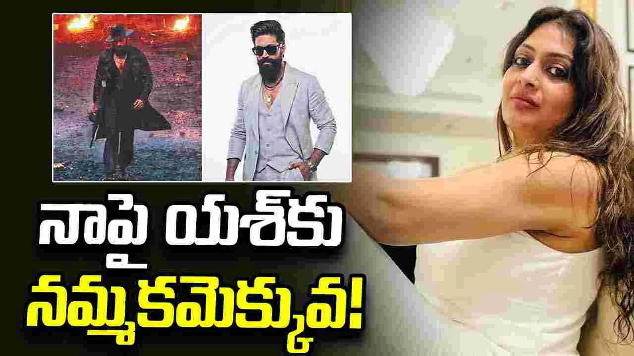 నాపై యశ్‌కు నమ్మకమెక్కువ!