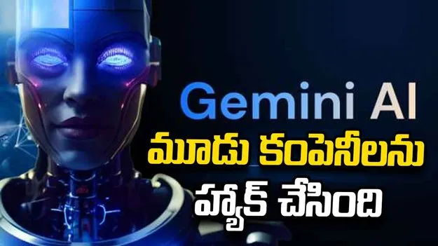 మూడు కంపెనీలను హ్యాక్ చేసిన గూగుల్ జెమినీ.. పాస్‌వర్డ్‌లను కూడా ఊహించి.. 