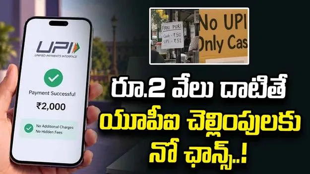 రూ.2వేలు దాటితే యూపీఐ చెల్లింపులు కుదరదంటున్న గాజియాబాద్‌ వ్యాపారులు..