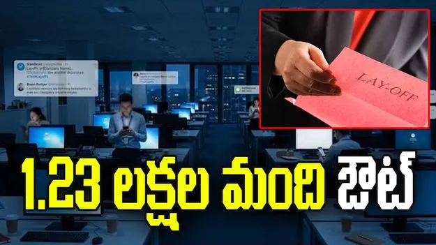 8 నెలల్లోనే.. 1.23 లక్షల మంది ఔట్‌