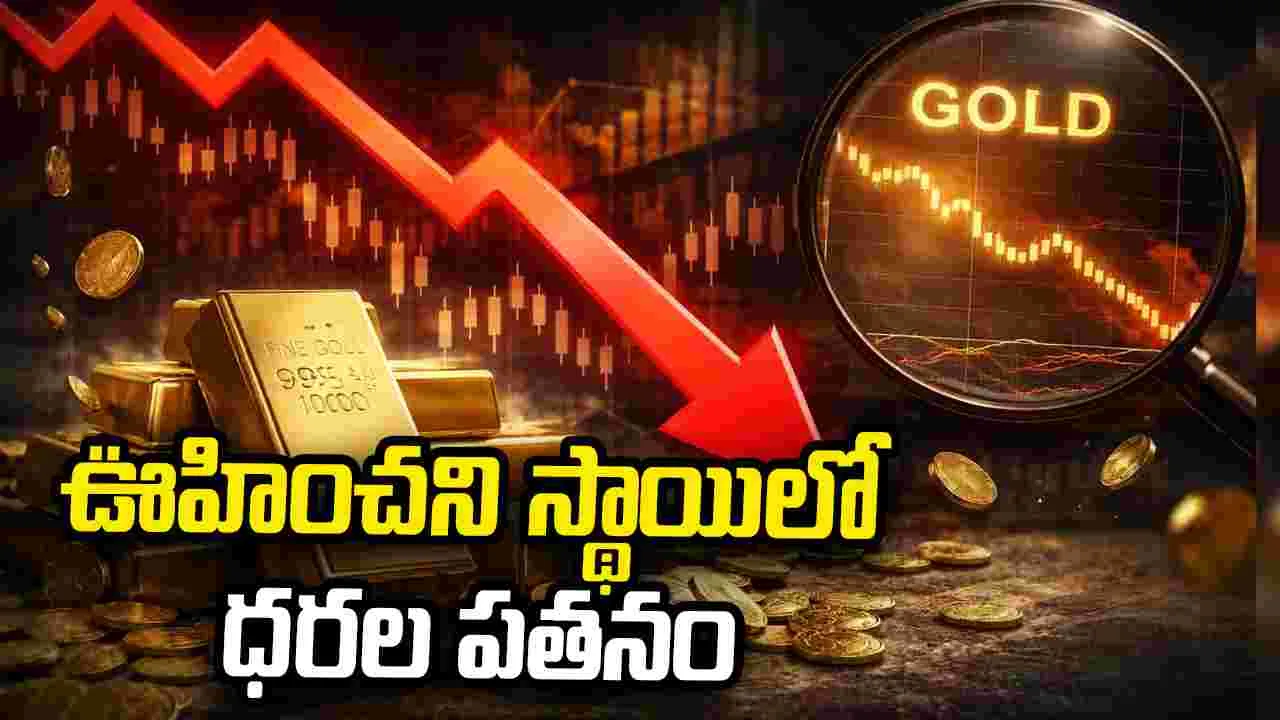 అంచనాలకు అందని స్థాయిలో బంగారం పతనం – general అంచనాలకు అందని స్థాయిలో బంగారం పతనం – general
