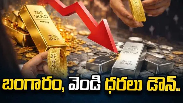గుడ్ న్యూస్.. భారీగా తగ్గిన బంగారం, వెండి ధరలు..