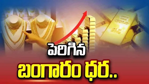 పండుగ వేళ ధరల యూటర్న్.. ఎంత పెరిగాయంటే.. 