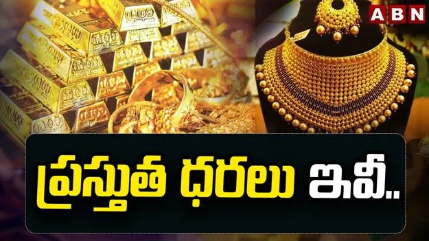బంగారం ధరల్లో హెచ్చుతగ్గులు.. నేటి రేట్స్ ఇవీ