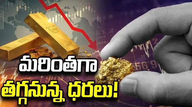 గోల్డ్ ధరలు మరింత తగ్గే ఛాన్స్!