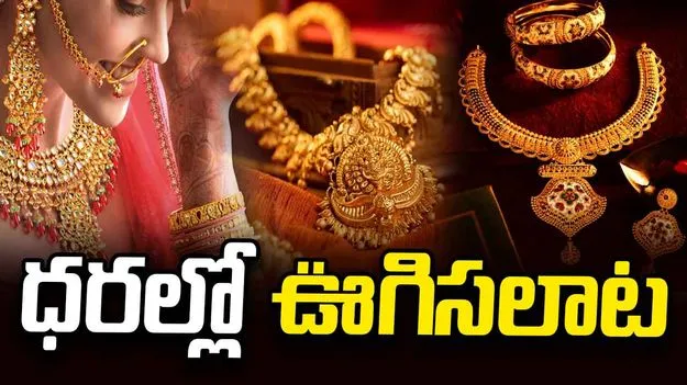బంగారం ధరల్లో ఊగిసలాట.. నేటి ధరలు ఎలా ఉన్నాయంటే.. 