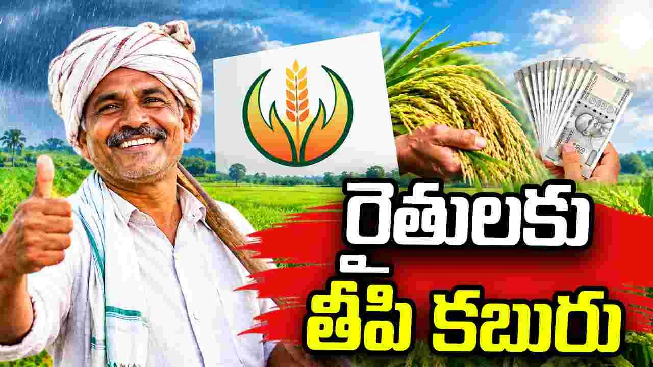 రైతులకు తీపి కబురు