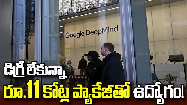 డిగ్రీ లేకున్నా గూగుల్‌లో ఉద్యోగం.. ఏడాదికి రూ.10.6 కోట్ల వరకు జీతం.!