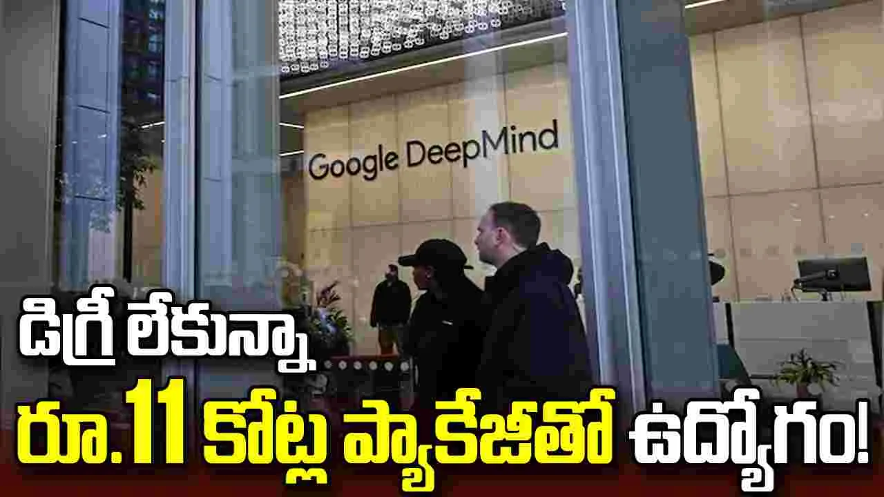 డిగ్రీ లేకున్నా గూగుల్ డీప్మైండ్లో ఉద్యోగం.. భారీ వేతనం