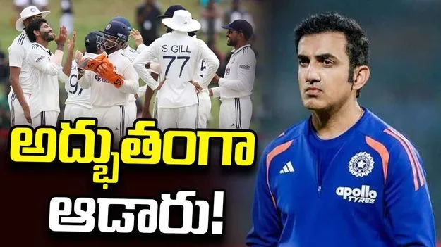 టెస్టు క్రికెట్‌కు అవే ముఖ్యం.. శ్రీలంక సిరీస్‌పై గంభీర్ స్పందనిదే!