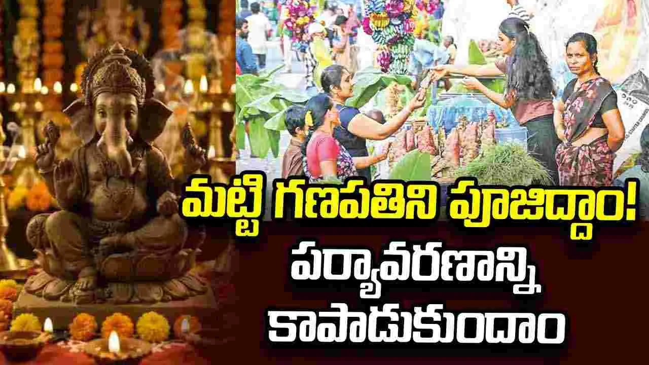 మట్టి గణపతిని పూజిద్దాం! పర్యావరణాన్ని కాపాడుకుందాం