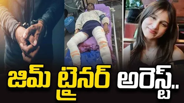 మోడల్ హత్య కేసు.. పోలీసుల ఎన్‌కౌంటర్‌లో పట్టుబడ్డ నిందితుడు..