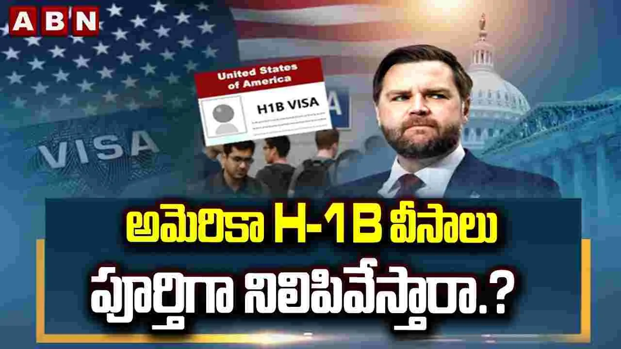 అమెరికా హెచ్-1బీ వీసాలను పూర్తిగా నిలిపివేస్తుందా.?