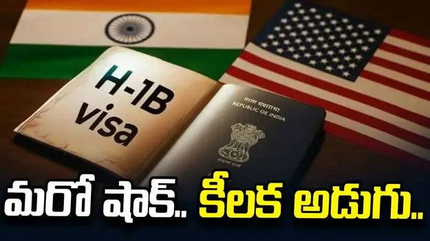 హెచ్-1బీ వీసాదారులకు మరో షాక్.. 60 రోజుల గ్రేస్ పీరియడ్ రద్దుకు కీలక అడుగు..