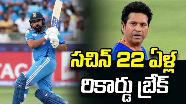 రోహిత్ శర్మ సంచలనం.. సచిన్ 22 ఏళ్ల రికార్డు బ్రేక్