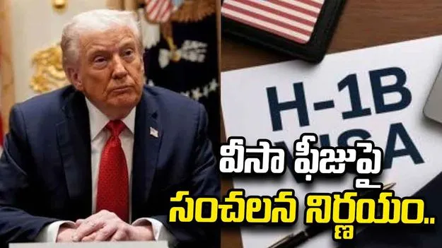 ట్రంప్‌ ప్రభుత్వం భారీ షాక్‌.. వీసా ఫీజు పెంచుతూ ప్రతిపాదనలు..