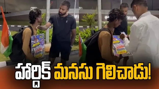 వెయ్యి కిలోమీటర్లు నడిచి హార్దిక్ మనసు గెలిచిన అభిమాని.. వీడియో వైరల్ 