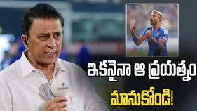 హార్దిక్ పాండ్యకు ప్రత్యామ్నాయం వెతకడం ఆపేయండి: గావస్కర్