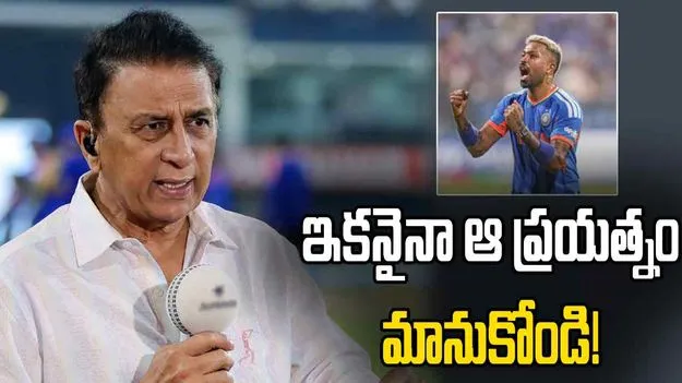 హార్దిక్ పాండ్యకు ప్రత్యామ్నాయం వెతకడం ఆపేయండి: గావస్కర్