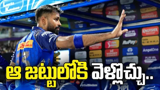 సీఎస్‌కే, కేకేఆర్ కాదు.. హార్దిక్ పాండ్యా ఆ జట్టులోకి వెళ్లొచ్చు: అశ్విన్