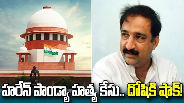 గుజరాత్‌ మాజీ మంత్రి హత్య కేసు.. సుప్రీంకోర్టు కీలక నిర్ణయం