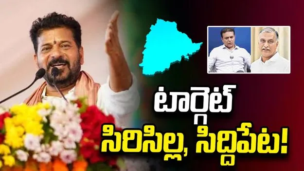 టార్గెట్‌ సిరిసిల్ల, సిద్దిపేట!