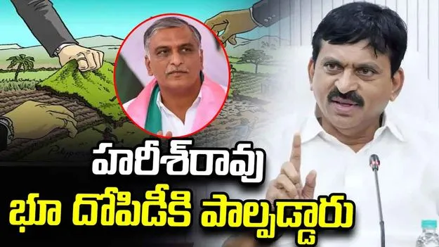 ఆ భూమిని హరీశ్‌రావు కుటుంబం ఎలా రిజిస్ట్రేషన్ చేసుకుంటుంది?: మంత్రి పొంగులేటి