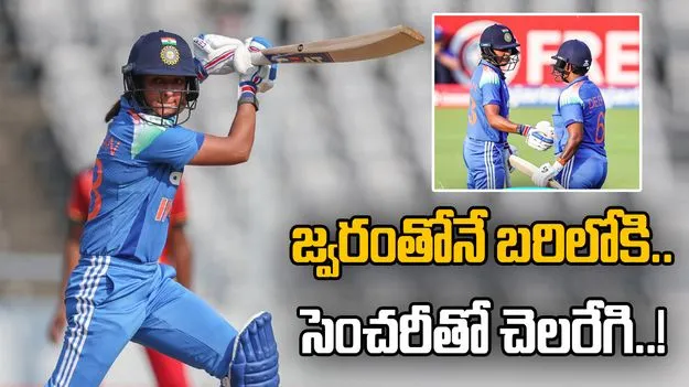 మ్యాచ్‌కు ముందురోజు రాత్రి జ్వరం.. పెయిన్‌కిల్లర్స్ వేసుకుని బరిలోకి: హర్మన్‌ప్రీత్