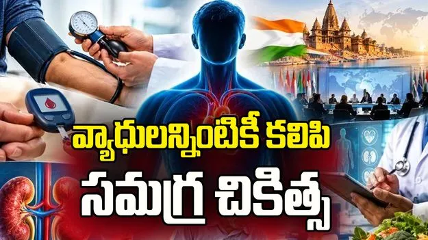 బీపీ, షుగర్‌, కిడ్నీ వ్యాధులన్నింటికీ కలిపి సమగ్ర చికిత్స