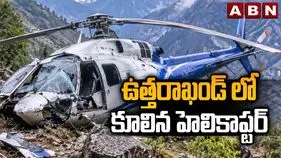 బద్రీనాథ్ నుంచి తిరిగి వస్తుండగా గల్లంతైన హెలికాప్టర్
